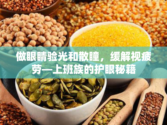 做眼睛验光和散瞳,缓解视疲劳—上班族的护眼秘籍