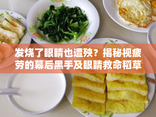 发烧了眼睛也遭殃?揭秘视疲劳的幕后黑手及眼睛救命稻草