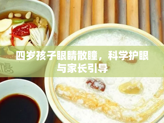 四岁孩子眼睛散瞳,科学护眼与家长引导