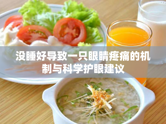 没睡好导致一只眼睛疼痛的机制与科学护眼建议 没睡好导致一只眼睛疼痛的机制与科学护眼建议