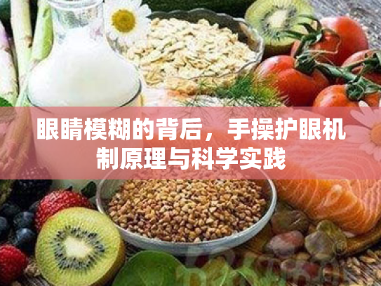 眼睛模糊的背后,手操护眼机制原理与科学实践