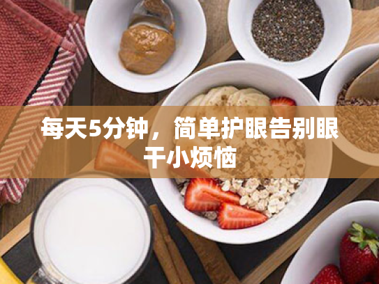 每天5分钟,简单护眼告别眼干小烦恼