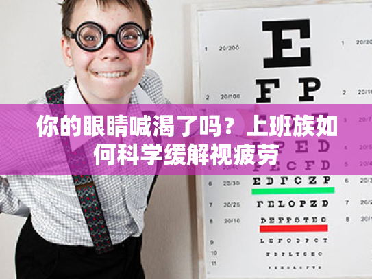 你的眼睛喊渴了吗?上班族如何科学缓解视疲劳