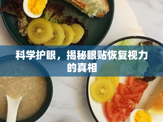 科学护眼,揭秘眼贴恢复视力的真相
