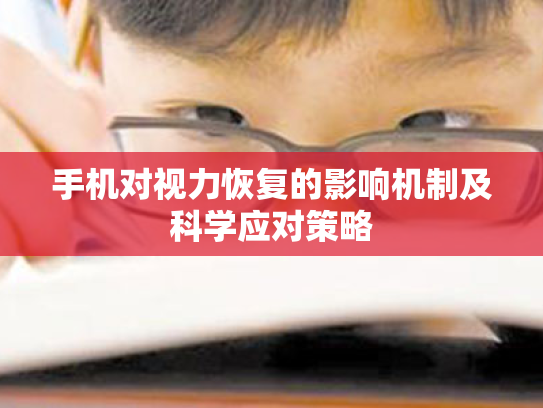 手机对视力恢复的影响机制及科学应对策略