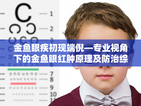 金鱼眼疾初现端倪—专业视角下的金鱼眼红肿原理及防治综述