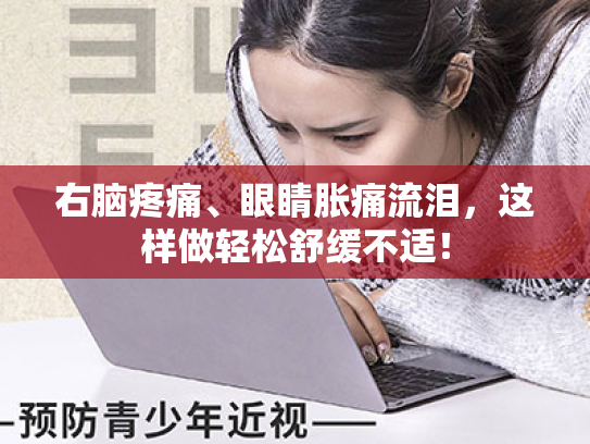 右脑疼痛、眼睛胀痛流泪,这样做轻松舒缓不适!