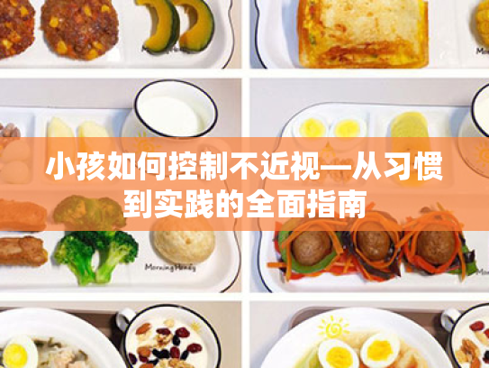 小孩如何控制不近视—从习惯到实践的全面指南