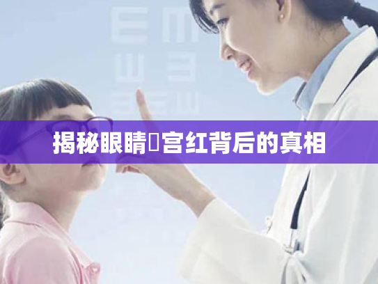 揭秘眼睛龍宫红背后的真相