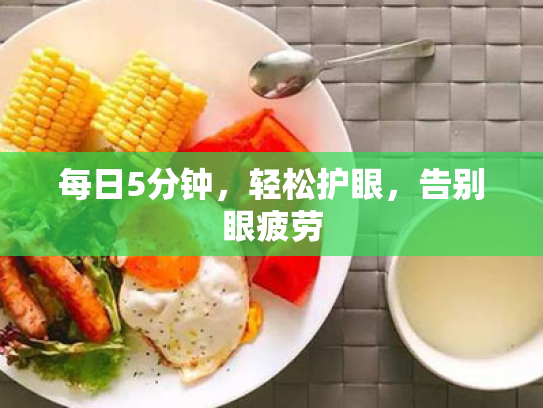 每日5分钟,轻松护眼,告别眼疲劳