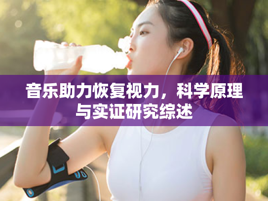 音乐助力恢复视力,科学原理与实证研究综述