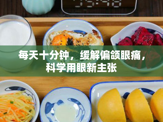 每天十分钟,缓解偏颌眼痛,科学用眼新主张