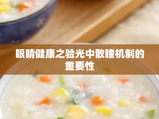 眼睛健康之验光中散瞳机制的重要性