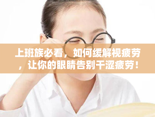 上班族必看,如何缓解视疲劳,让你的眼睛告别干涩疲劳!