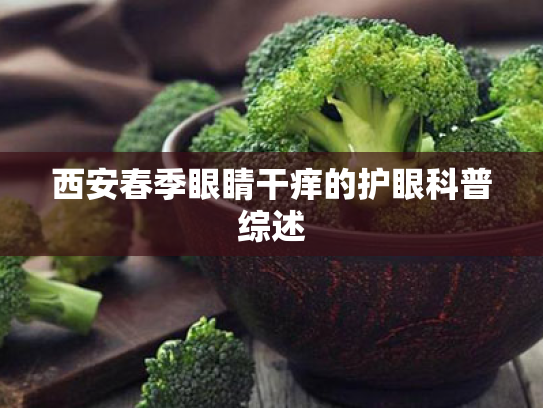 西安春季眼睛干痒的护眼科普综述 西安春季眼睛干痒的护眼科普综述