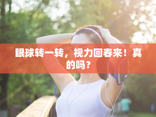 眼球转一转,视力回春来!真的吗?