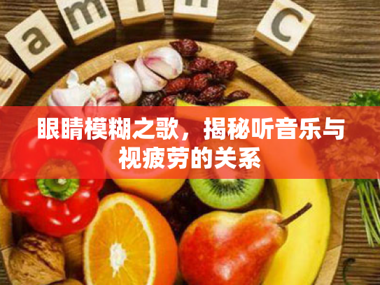 眼睛模糊之歌,揭秘听音乐与视疲劳的关系