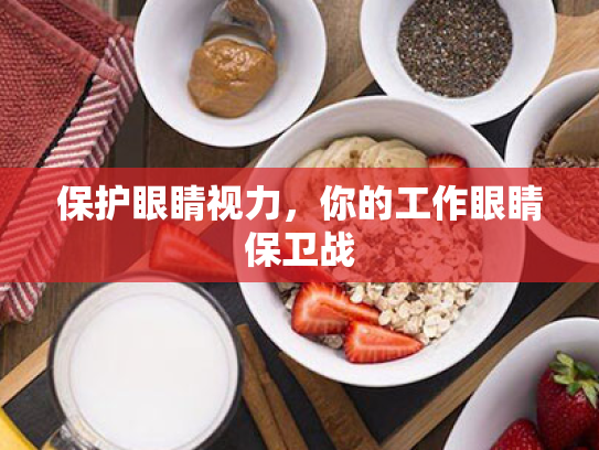 保护眼睛视力,你的工作眼睛保卫战