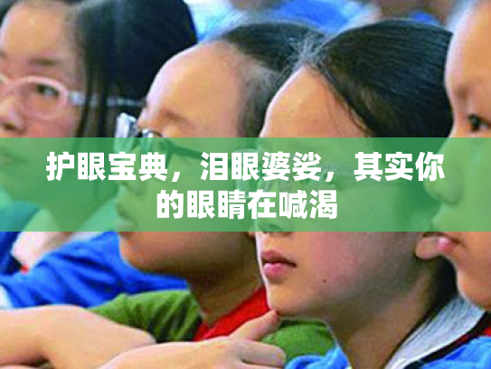 护眼宝典，泪眼婆娑，其实你的眼睛在喊渴