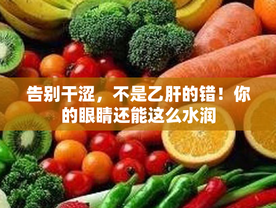 告别干涩，不是乙肝的错！你的眼睛还能这么水润