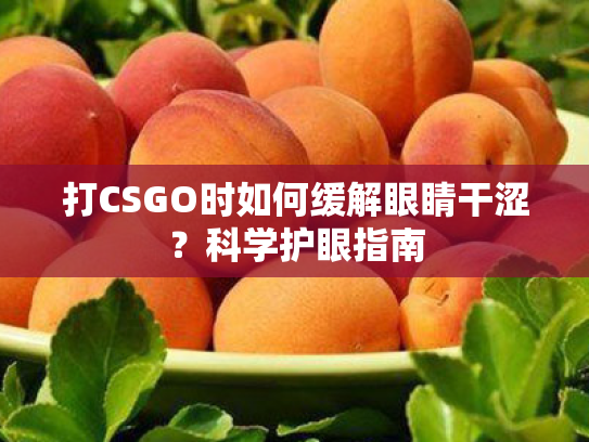 打CSGO时如何缓解眼睛干涩？科学护眼指南
