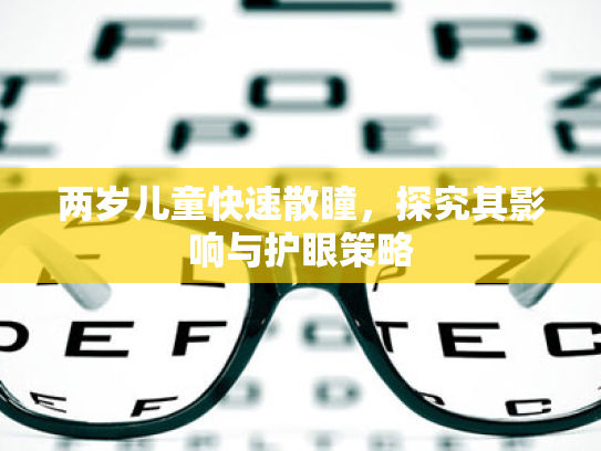两岁儿童快速散瞳,探究其影响与护眼策略