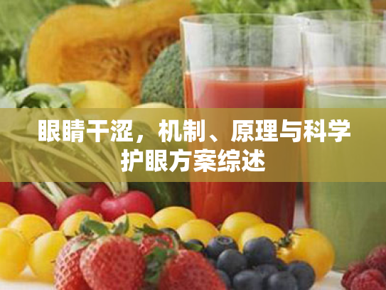 眼睛干涩,机制、原理与科学护眼方案综述