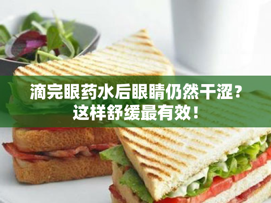 滴完眼药水后眼睛仍然干涩?这样舒缓最有效!