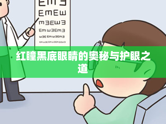 红瞳黑底眼睛的奥秘与护眼之道 红瞳黑底眼睛的奥秘与护眼之道