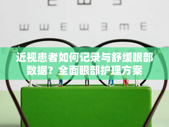 近视患者如何记录与舒缓眼部数据？全面眼部护理方案