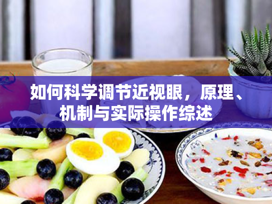 如何科学调节近视眼，原理、机制与实际操作综述