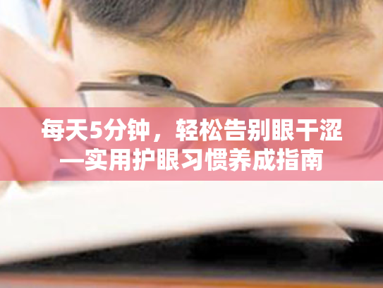 每天5分钟，轻松告别眼干涩—实用护眼习惯养成指南