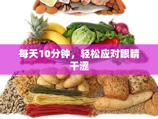 每天10分钟，轻松应对眼睛干涩