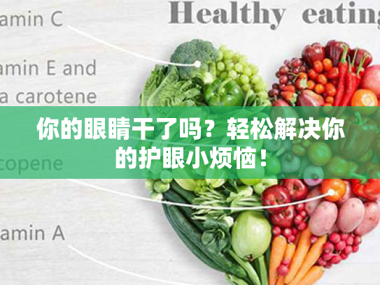 你的眼睛干了吗？轻松解决你的护眼小烦恼！
