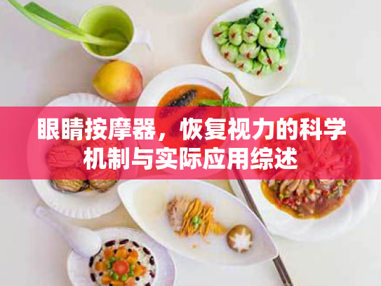 眼睛按摩器，恢复视力的科学机制与实际应用综述
