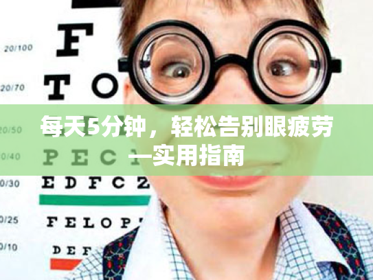 每天5分钟，轻松告别眼疲劳—实用指南