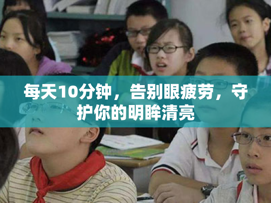 每天10分钟，告别眼疲劳，守护你的明眸清亮