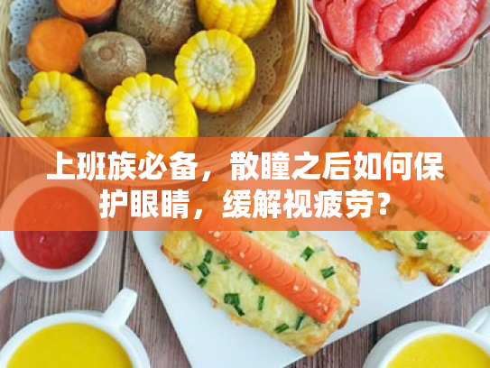 上班族必备,散瞳之后如何保护眼睛,缓解视疲劳?