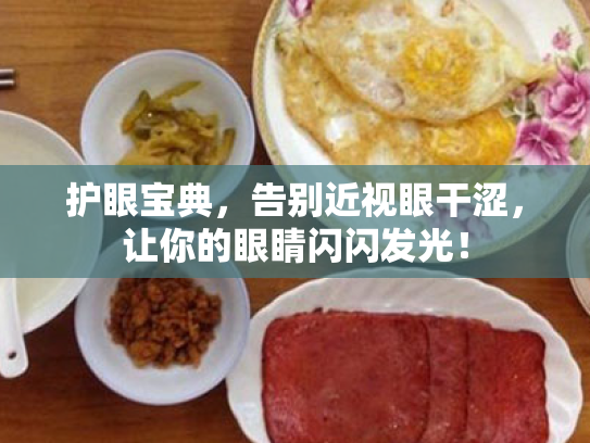 护眼宝典,告别近视眼干涩,让你的眼睛闪闪发光! 护眼宝典,告别近视眼干涩,让你的眼睛闪闪发光!