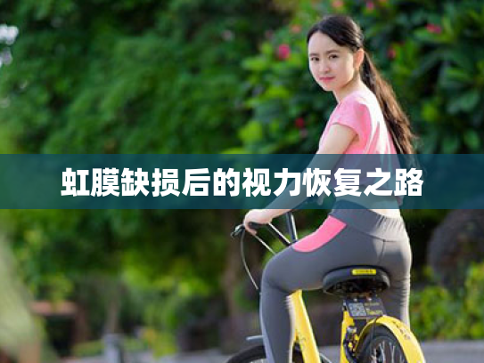 虹膜缺损后的视力恢复之路 虹膜缺损后的视力恢复之路