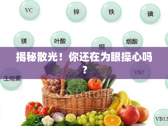 揭秘散光!你还在为眼操心吗? 揭秘散光!你还在为眼操心吗?