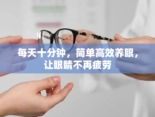 每天十分钟，简单高效养眼，让眼睛不再疲劳