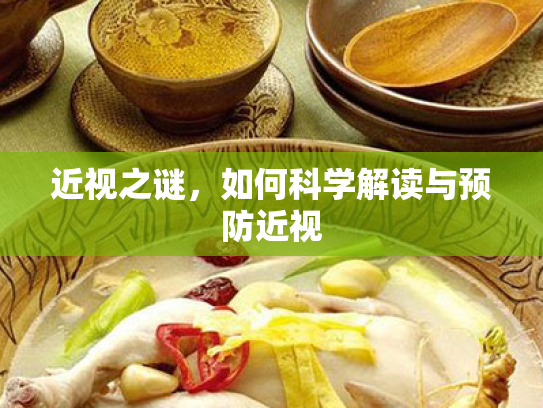 近视之谜,如何科学解读与预防近视 近视之谜,如何科学解读与预防近视