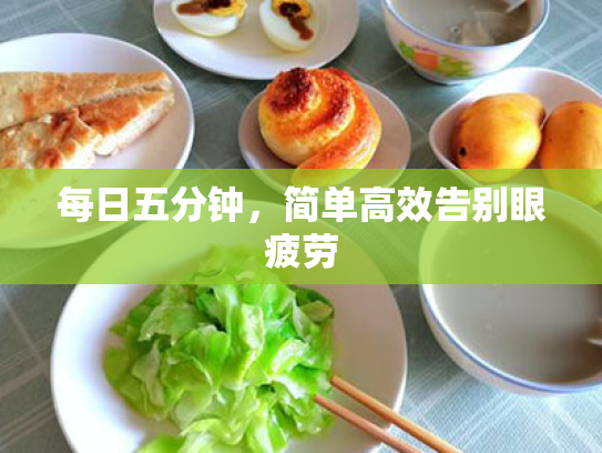 每日五分钟,简单高效告别眼疲劳 每日五分钟,简单高效告别眼疲劳