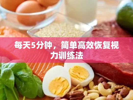 每天5分钟,简单高效恢复视力训练法 每天5分钟,简单高效恢复视力训练法