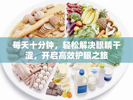 每天十分钟,轻松解决眼睛干涩,开启高效护眼之旅 每天十分钟,轻松解决眼睛干涩,开启高效护眼之旅