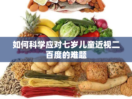 如何科学应对七岁儿童近视二百度的难题 如何科学应对七岁儿童近视二百度的难题