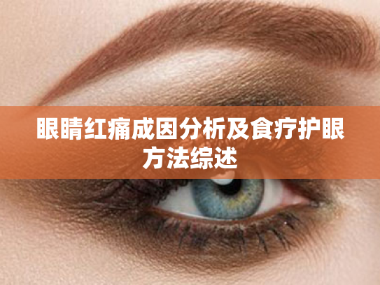 眼睛红痛成因分析及食疗护眼方法综述 眼睛红痛成因分析及食疗护眼方法综述