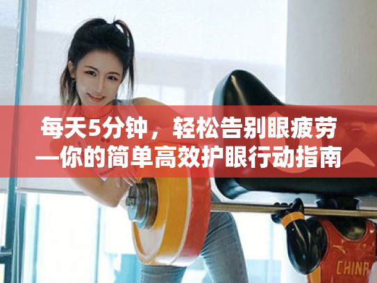 每天5分钟,轻松告别眼疲劳—你的简单高效护眼行动指南