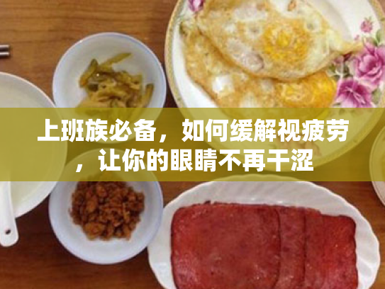 上班族必备,如何缓解视疲劳,让你的眼睛不再干涩 上班族必备,如何缓解视疲劳,让你的眼睛不再干涩